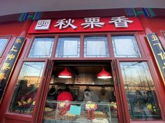 -秋栗香(地安门店)