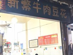 -新繁牛肉豆花(都江堰店)