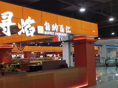 -黑金·寻焰自助百汇·烤肉·火锅(中街店)