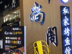门面-锦尚阁烤鱼(望京新荟城店)