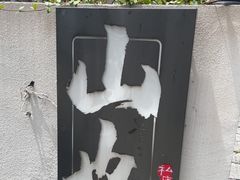 -山也·私厨(岳麓店)