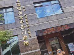 -悦和堂中医门诊部·疼痛调理·针灸推拿·艾灸拔罐