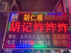 -胡仁根胡记炸炸炸