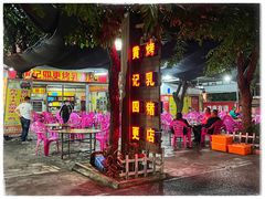 门面-黄记四更烤乳猪店