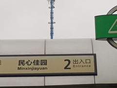 -民心佳园(地铁站)