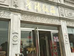 门面-晋阳饭庄(虎坊桥店)