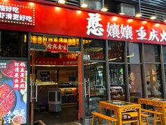 -憨孃孃·重庆老火锅(红山黑金店)