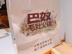 -巴奴毛肚火锅概念餐厅