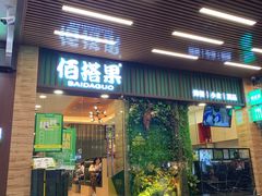 门面-佰搭果·广式茶餐厅(石牌东路店)