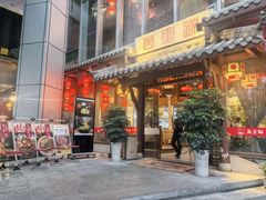 -万重锦·人文川菜馆(骡马市店)