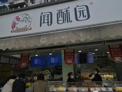 门面-闻酥园(水碾河路店)