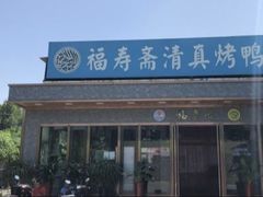 -福寿斋·老北京铜锅涮肉·烤鸭(顺义总店)