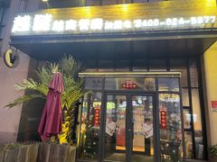 门面-越谜·越南餐厅(长白店)