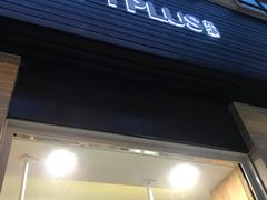 门面-TPLUS茶家(淮海店)