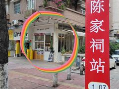 -绿小院(荔湾店)