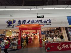 -麦德龙(湖里店)
