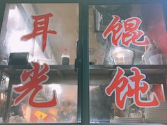 门面-潘国仙耳光馄饨(黄家阙路店)