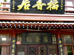 门面-稻香居锅贴(宋都御街店)