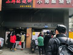 门面-朱记小郑酥烧饼(建康路店)