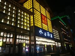 -汗蒸时代水善汤泉(欣欣嘉园店)