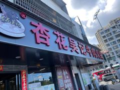 -杏花吴记牛肉火锅