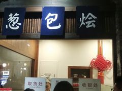 门面-舌尖葱包烩