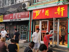 门面-芦月轩羊蝎子(北蜂窝店)
