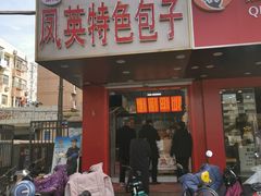 门面-凤英特色包子(浮桥店)