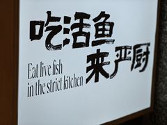 -严厨老坛酸菜鱼(金鹰店)