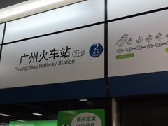 -广州火车站(地铁站)