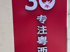 -粤西稻里(富力路店)
