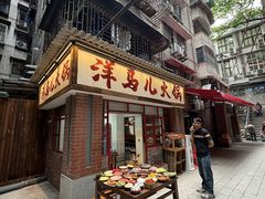 -洋马儿火锅(解放碑店)