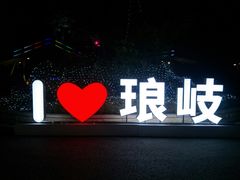 -琅岐红光湖公园