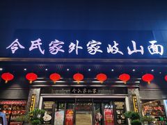 -令氏家外家岐山面(火炬路店)