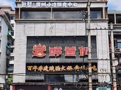 -包整·丝娃娃(甲秀楼景观店)