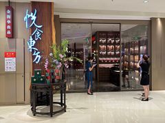 -金海华·悦食东方(苏州中心商场店)