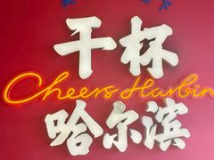 -冰城串说·羊肉串烧烤(哈西大街店)