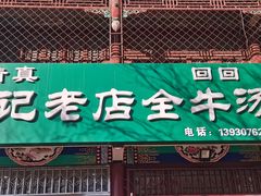 -吴记老店全牛汤