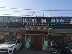 门面-阳坊胜利涮羊肉(阳坊老店)