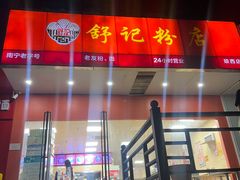 -舒记老友粉(埌西店)