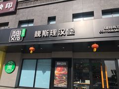 -魏斯理汉堡(西安沣东吾悦店)