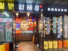 -·缸桶屋·韩式牛肋条自助烤肉(西湖D11店)