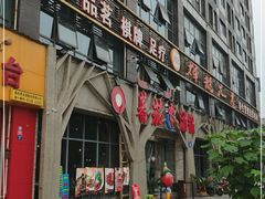 门面-蕃茄述·好汤自然来(江汉路店)