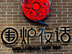 -围炉夜话·潮汕卤水火锅(榕江店)