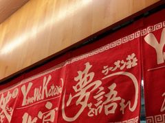门面-拉面莊夢語＆中华料理八椿