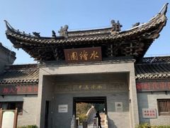 -水绘园