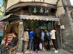 -江南春(中山中路店)