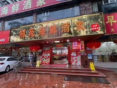 -吉莲利苑海鲜酒家(珠海拱北28年老字号店)