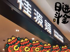 门面-桂桂茶(滨江百联店)