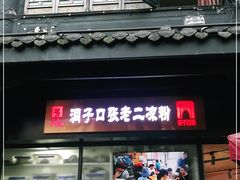 门面-洞子口张老二凉粉(文殊院店)